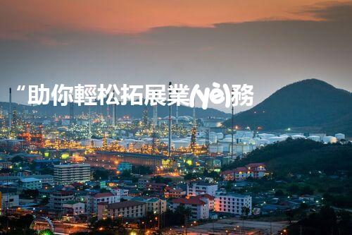 “助你輕松拓展業(yè)務，河南機械加工公司加盟電話來了解！”